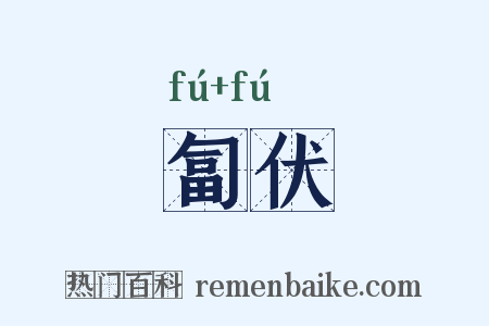 匐伏是什么意思的图片